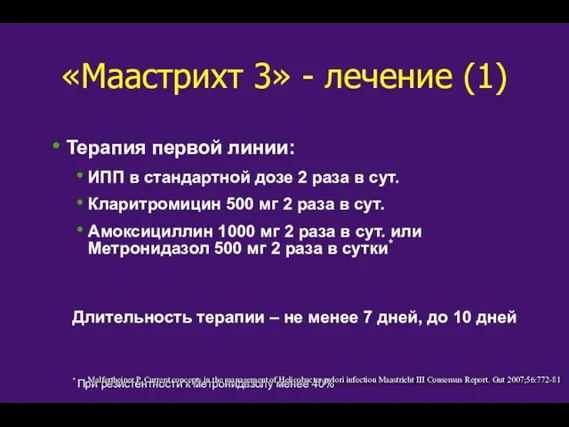 «Маастрихт 3» - лечение (1) Терапия первой линии: ИПП в стандартной дозе