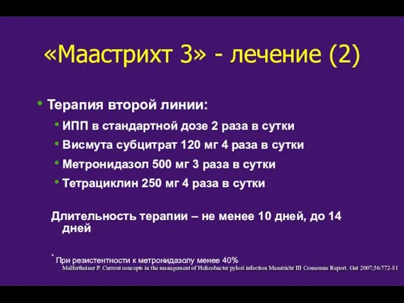 «Маастрихт 3» - лечение (2) Терапия второй линии: ИПП в стандартной дозе