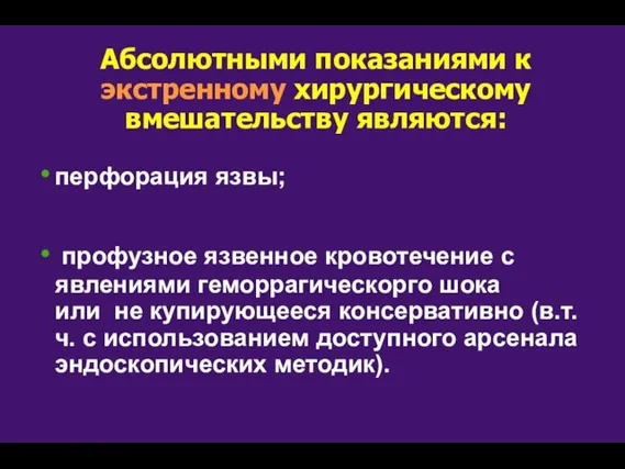 Абсолютными показаниями к экстренному хирургическому вмешательству являются: перфорация язвы; профузное язвенное кровотечение