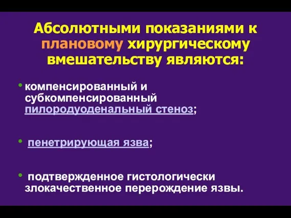 Абсолютными показаниями к плановому хирургическому вмешательству являются: компенсированный и субкомпенсированный пилородуоденальный стеноз;