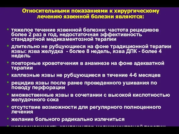 Относительными показаниями к хирургическому лечению язвенной болезни являются: тяжелое течение язвенной болезни: