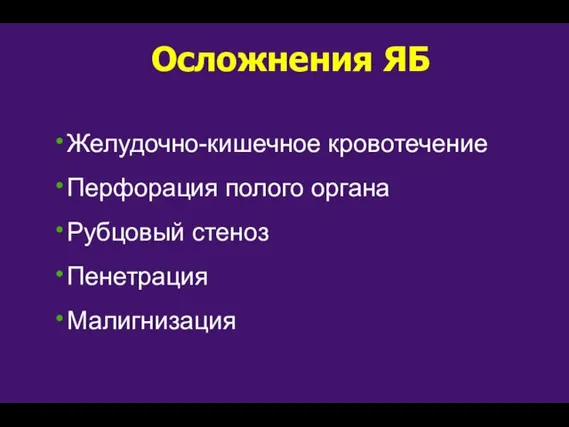 Осложнения ЯБ Желудочно-кишечное кровотечение Перфорация полого органа Рубцовый стеноз Пенетрация Малигнизация