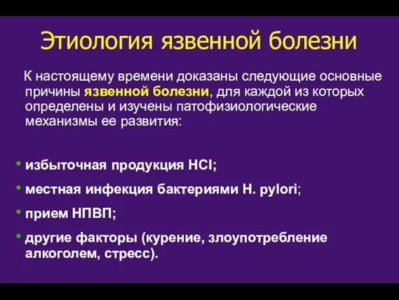 Этиология язвенной болезни К настоящему времени доказаны следующие основные причины язвенной болезни,