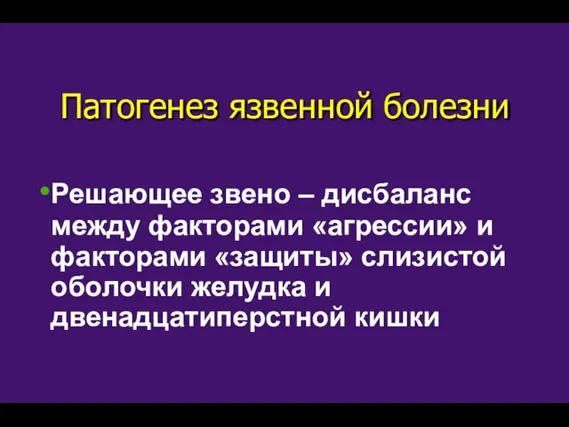 Решающее звено – дисбаланс между факторами «агрессии» и факторами «защиты» слизистой оболочки