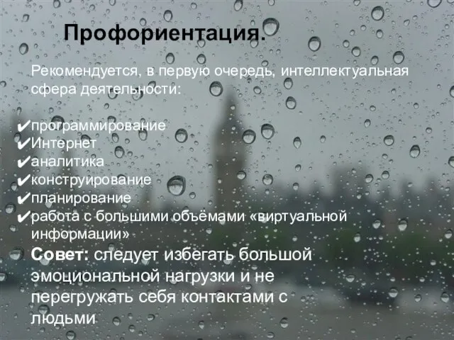 Профориентация. Рекомендуется, в первую очередь, интеллектуальная сфера деятельности: программирование Интернет аналитика конструирование