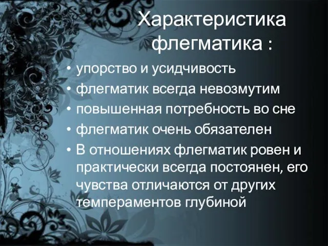 Характеристика флегматика : упорство и усидчивость флегматик всегда невозмутим повышенная потребность во