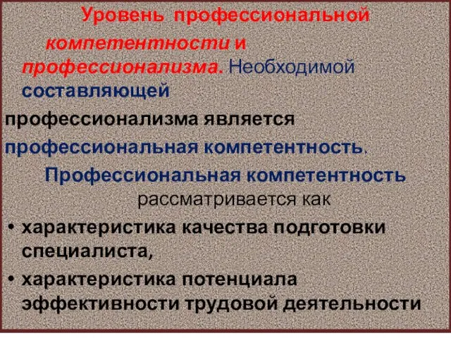 Уровень профессиональной компетентности и профессионализма. Необходимой составляющей профессионализма является профессиональная компетентность. Профессиональная