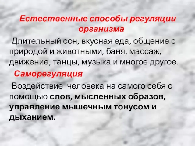 Естественные способы регуляции организма Длительный сон, вкусная еда, общение с природой и