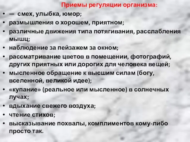 Приемы регуляции организма: — смех, улыбка, юмор; размышления о хорошем, приятном; различные