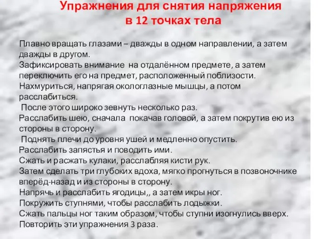 Упражнения для снятия напряжения в 12 точках тела Плавно вращать глазами –