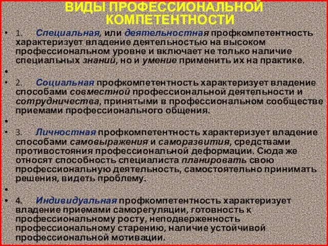 ВИДЫ ПРОФЕССИОНАЛЬНОЙ КОМПЕТЕНТНОСТИ 1. Специальная, или деятельностная профкомпетентность характеризует владение деятельностью на