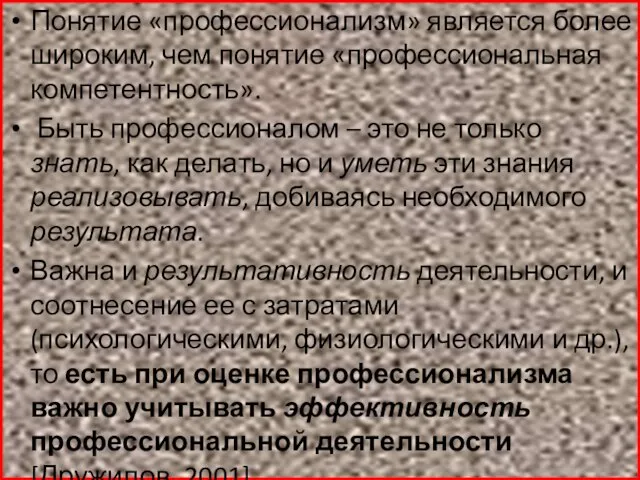 Понятие «профессионализм» является более широким, чем понятие «профессиональная компетентность». Быть профессионалом –