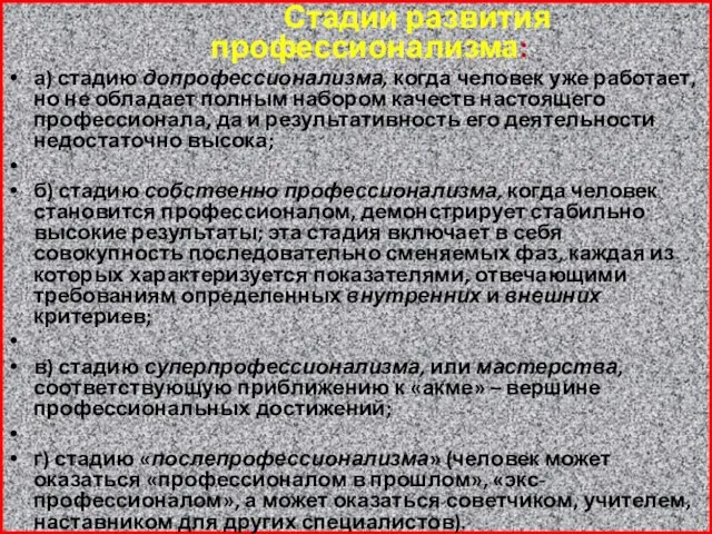 Стадии развития профессионализма: а) стадию допрофессионализма, когда человек уже работает, но не