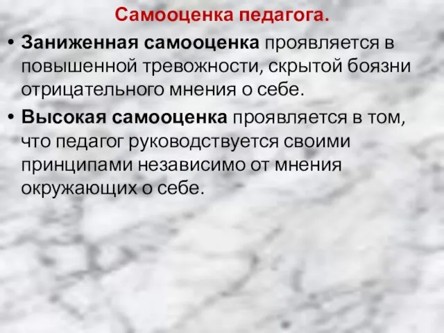 Самооценка педагога. Заниженная самооценка проявляется в повышенной тревожности, скрытой боязни отрицательного мнения