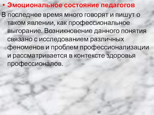 Эмоциональное состояние педагогов В последнее время много говорят и пишут о таком