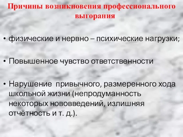 Причины возникновения профессионального выгорания физические и нервно – психические нагрузки; Повышенное чувство