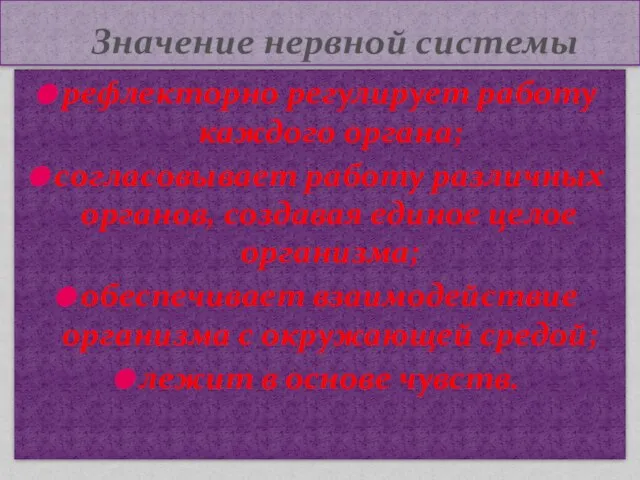 рефлекторно регулирует работу каждого органа; согласовывает работу различных органов, создавая единое целое