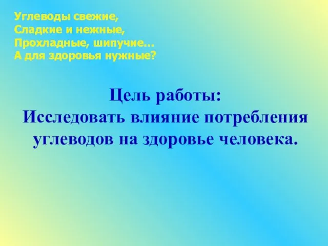 Цель работы: Исследовать влияние потребления углеводов на здоровье человека. Углеводы свежие, Сладкие