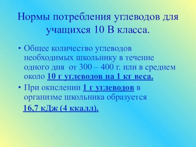 Нормы потребления углеводов для учащихся 10 В класса. Общее количество углеводов необходимых