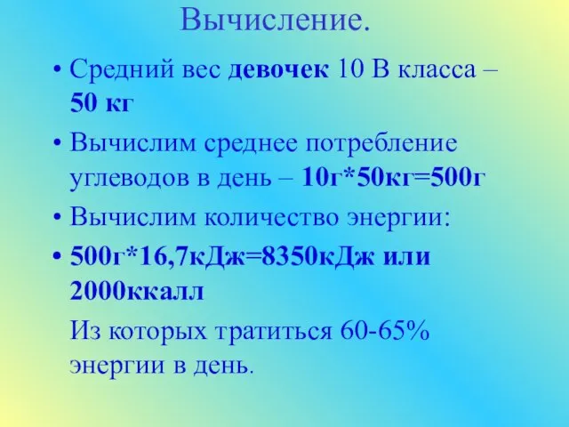 Вычисление. Средний вес девочек 10 В класса – 50 кг Вычислим среднее