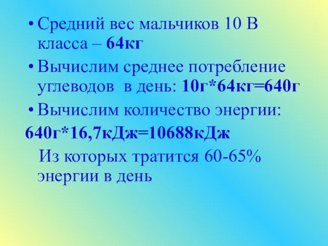 Средний вес мальчиков 10 В класса – 64кг Вычислим среднее потребление углеводов