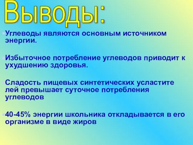 Выводы: Углеводы являются основным источником энергии. Избыточное потребление углеводов приводит к ухудшению