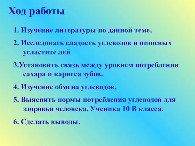 Ход работы 1. Изучение литературы по данной теме. 2. Исследовать сладость углеводов