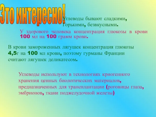 Это интересно! Углеводы бывают сладкими, Горькими, безвкусными. У здорового человека концентрация глюкозы