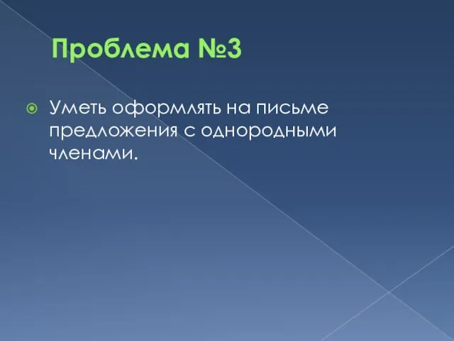 Проблема №3 Уметь оформлять на письме предложения с однородными членами.