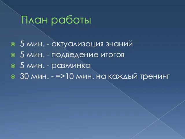 План работы 5 мин. - актуализация знаний 5 мин. - подведение итогов