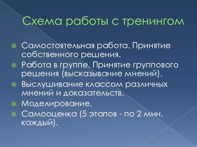 Схема работы с тренингом Самостоятельная работа. Принятие собственного решения. Работа в группе.