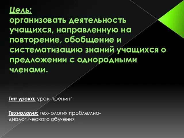 Цель: организовать деятельность учащихся, направленную на повторение, обобщение и систематизацию знаний учащихся