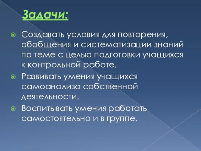 Задачи: Создавать условия для повторения, обобщения и систематизации знаний по теме с