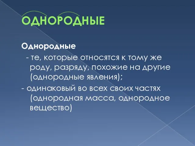 ОДНОРОДНЫЕ Однородные - те, которые относятся к тому же роду, разряду, похожие