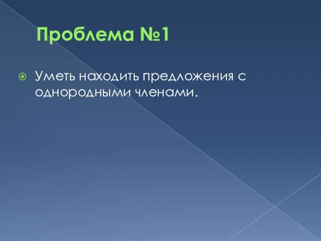 Проблема №1 Уметь находить предложения с однородными членами.