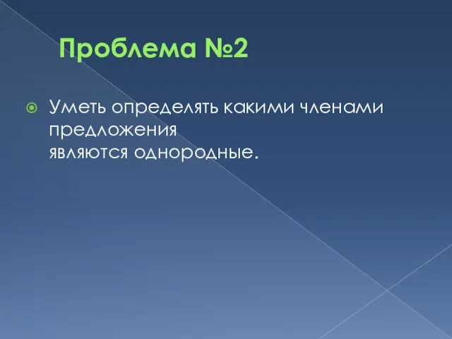 Проблема №2 Уметь определять какими членами предложения являются однородные.