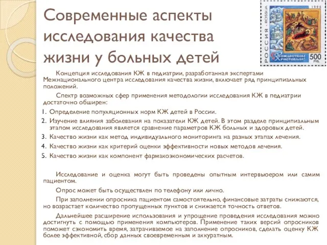 Современные аспекты исследования качества жизни у больных детей Концепция исследования КЖ в