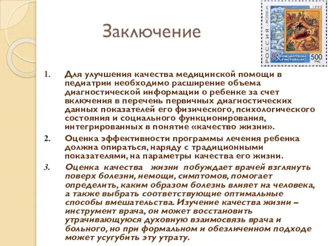 Заключение Для улучшения качества медицинской помощи в педиатрии необходимо расширение объема диагностической