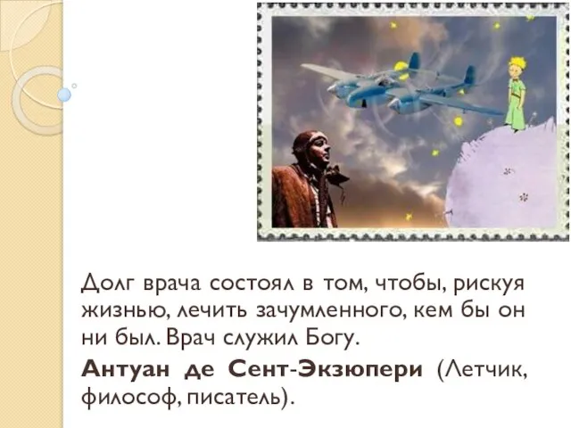 Долг врача состоял в том, чтобы, рискуя жизнью, лечить зачумленного, кем бы