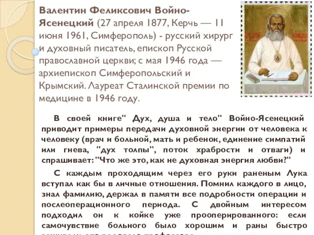 Валентин Феликсович Войно-Ясенецкий (27 апреля 1877, Керчь — 11 июня 1961, Симферополь)