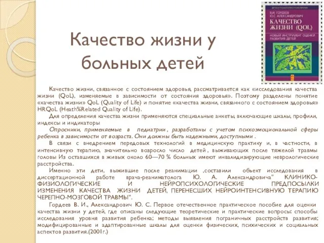 Качество жизни у больных детей Качество жизни, связанное с состоянием здоровья, рассматривается