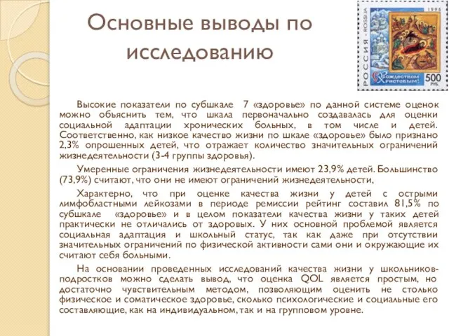 Основные выводы по исследованию Высокие показатели по субшкале 7 «здоровье» по данной