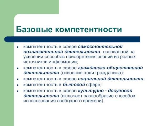 Базовые компетентности компетентность в сфере самостоятельной познавательной деятельности, основанной на усвоении способов