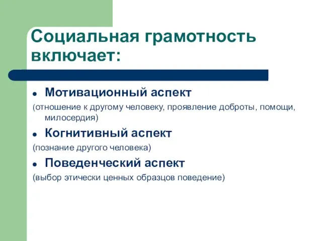 Социальная грамотность включает: Мотивационный аспект (отношение к другому человеку, проявление доброты, помощи,