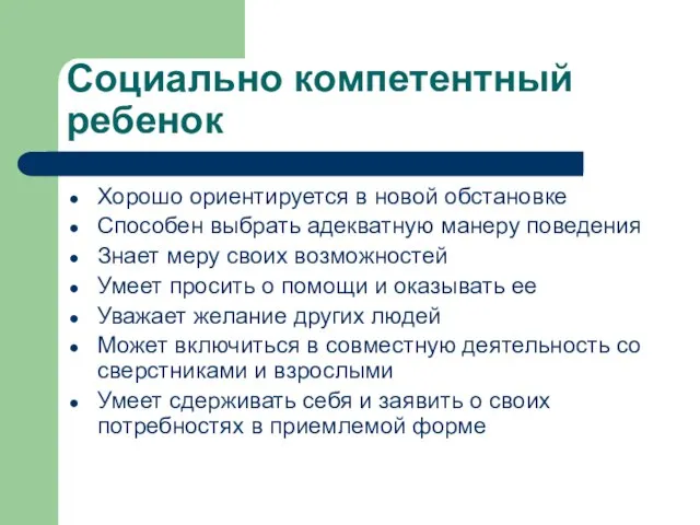 Социально компетентный ребенок Хорошо ориентируется в новой обстановке Способен выбрать адекватную манеру