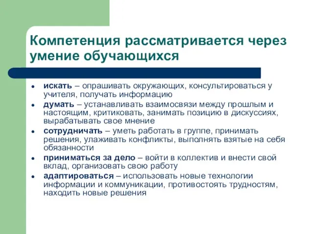 Компетенция рассматривается через умение обучающихся искать – опрашивать окружающих, консультироваться у учителя,