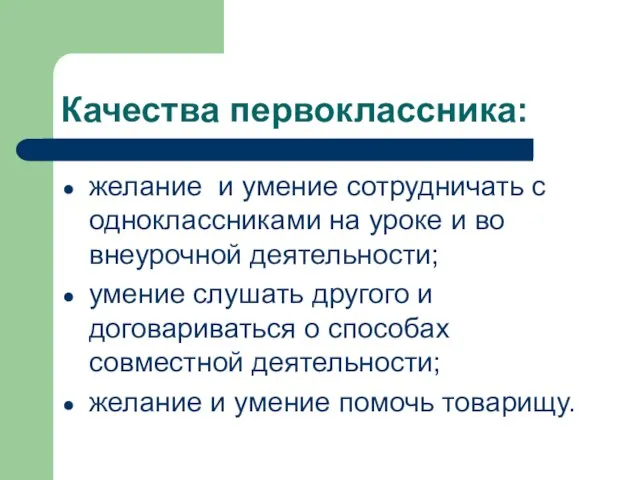 Качества первоклассника: желание и умение сотрудничать с одноклассниками на уроке и во