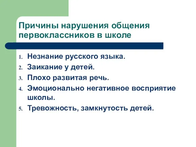 Причины нарушения общения первоклассников в школе Незнание русского языка. Заикание у детей.