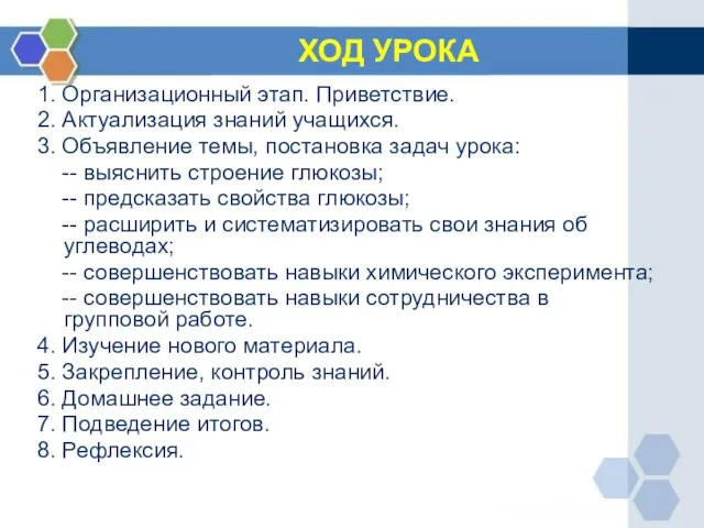 ХОД УРОКА 1. Организационный этап. Приветствие. 2. Актуализация знаний учащихся. 3. Объявление