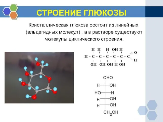 СТРОЕНИЕ ГЛЮКОЗЫ Кристаллическая глюкоза состоит из линейных (альдегидных молекул) , а в